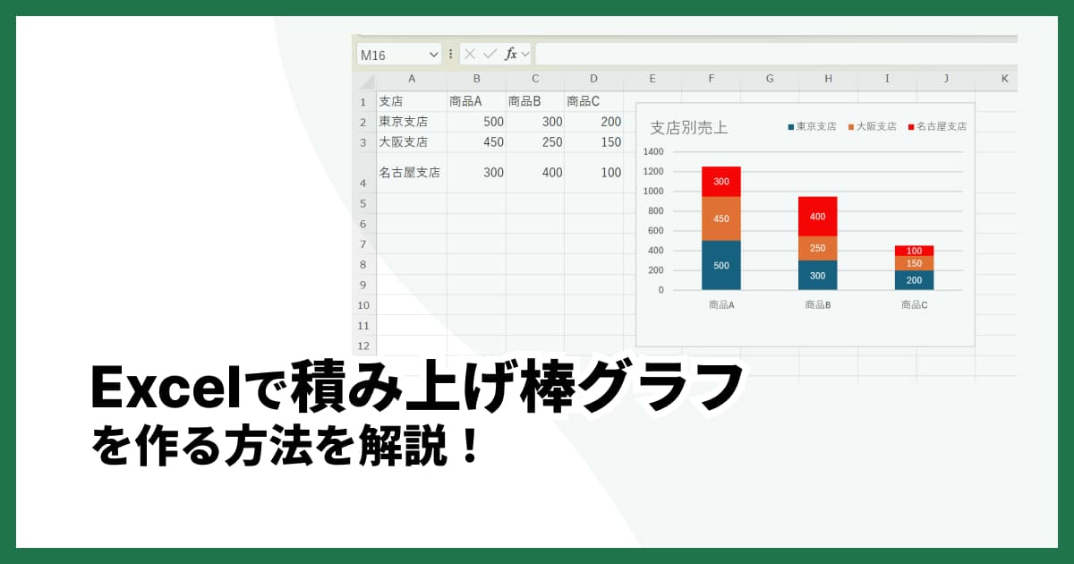 Excel(エクセル)で積み上げ棒グラフを作る方法を徹底解説!